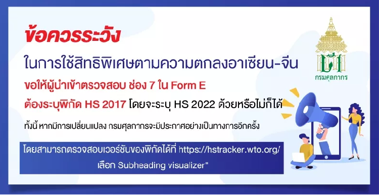 ข้อควรระวังในการ ในการใช้สิทธิพิเศษตามความตกลงอาเซียน-จีน